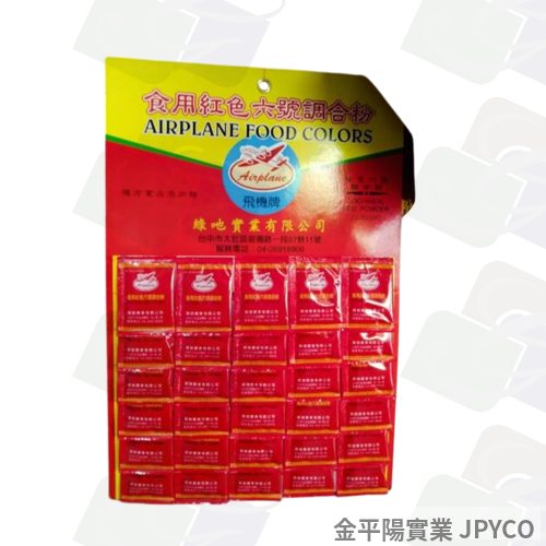 飛機牌 食用紅色6號調和粉 2g*30入/排